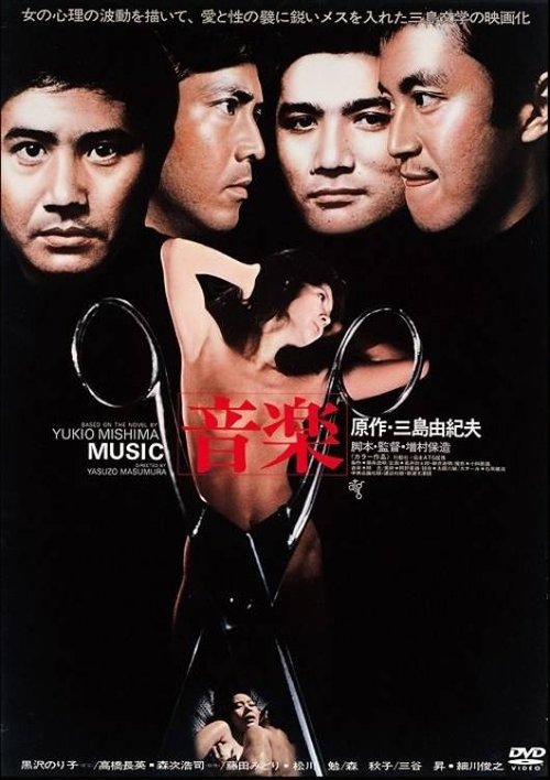 音楽 (1972) poster