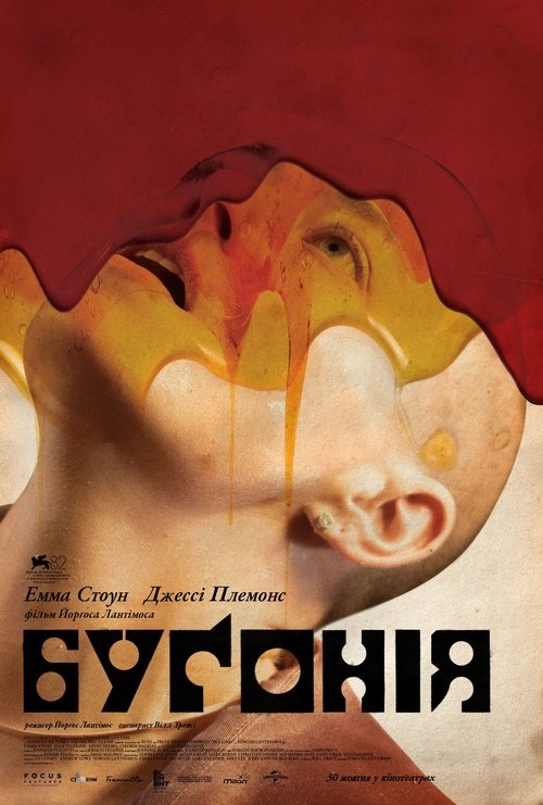 Буґонія / Bugonia () TMDB poster