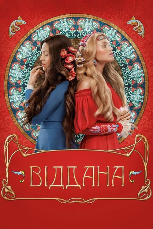 Віддана (2020) poster