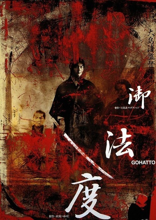 御法度 (1999) poster