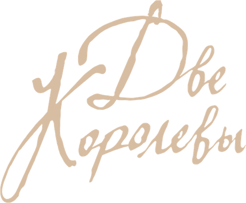 Две королевы