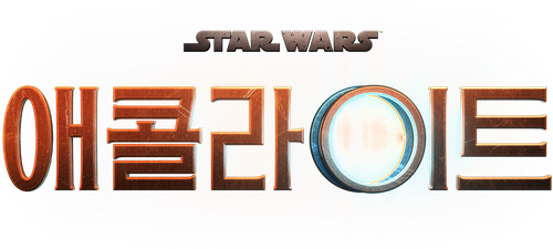 애콜라이트
