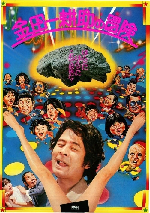 金田一耕助の冒険 movie poster player