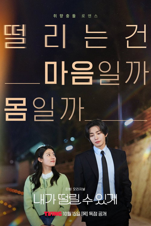 내가 떨릴 수 있게