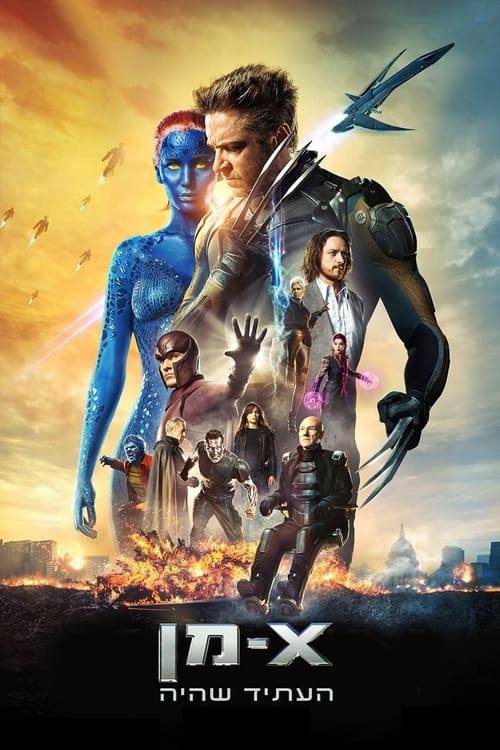 אקס-מן: העתיד שהיה - ביקורת סרטים, מידע ודירוג הצופים | מדרגים