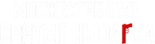 Множественные святые Ньюарка