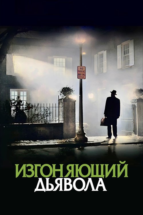 Изгоняющий дьявола (1973) - Movie Poster