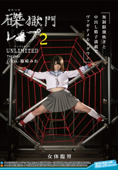SVDVD-587 磔獄門レ◯プ2 UNLIMITED Target:DM(どエム)JK篠崎みお