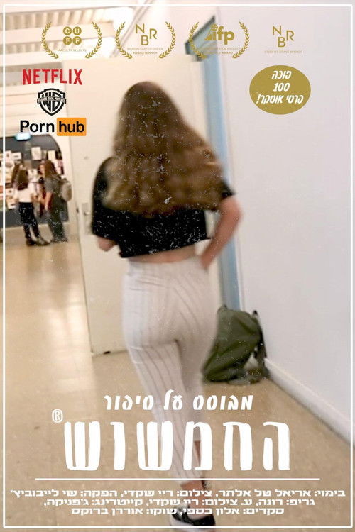 החמשוש