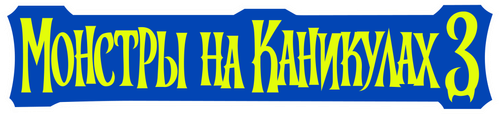 Монстры на каникулах 3: Море зовёт