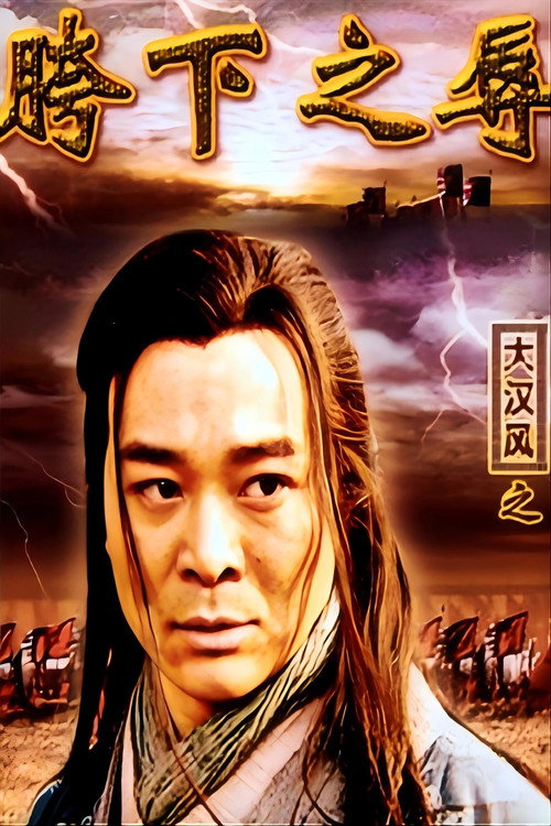 大汉风15：韩信点兵