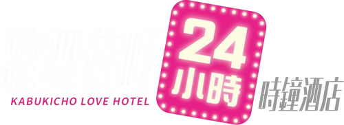 さよなら歌舞伎町