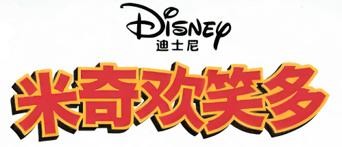 米奇欢乐多