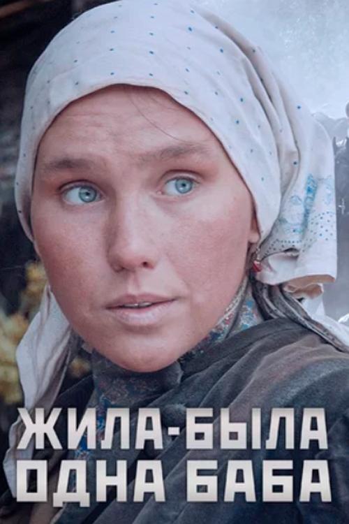 Жила-была одна баба, S01 - (2015)