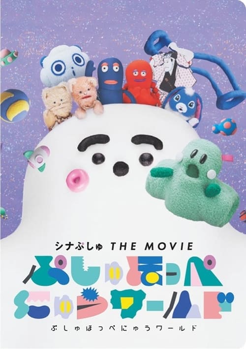 シナぷしゅ THE MOVIE ぷしゅほっぺにゅうワールド (2023) poster