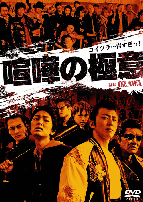 喧嘩の極意１ film afişi