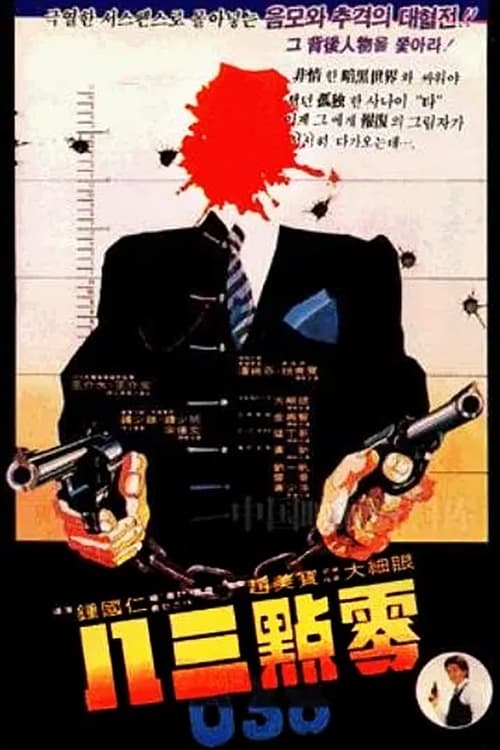 零點三八 (1980)