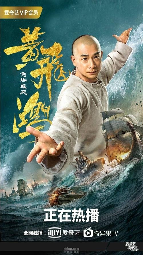 黄飞鸿之怒海雄风 (2018)