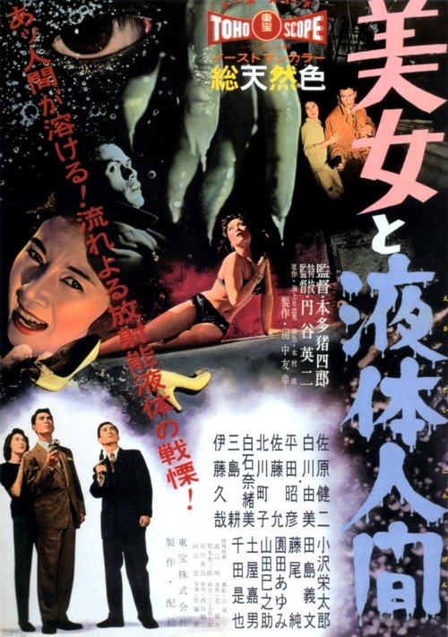 美女と液体人間 (1958) poster