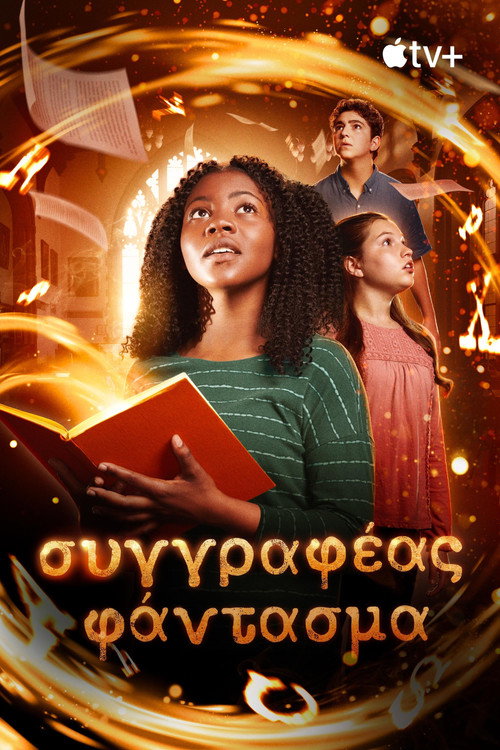 Συγγραφέας Φάντασμα