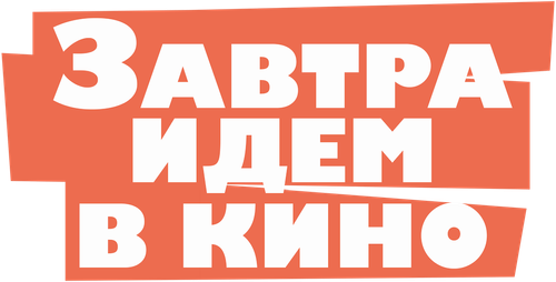 Завтра идём в кино