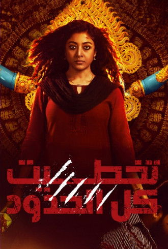 Escena 6 de কালি