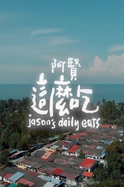 阿贤这么吃