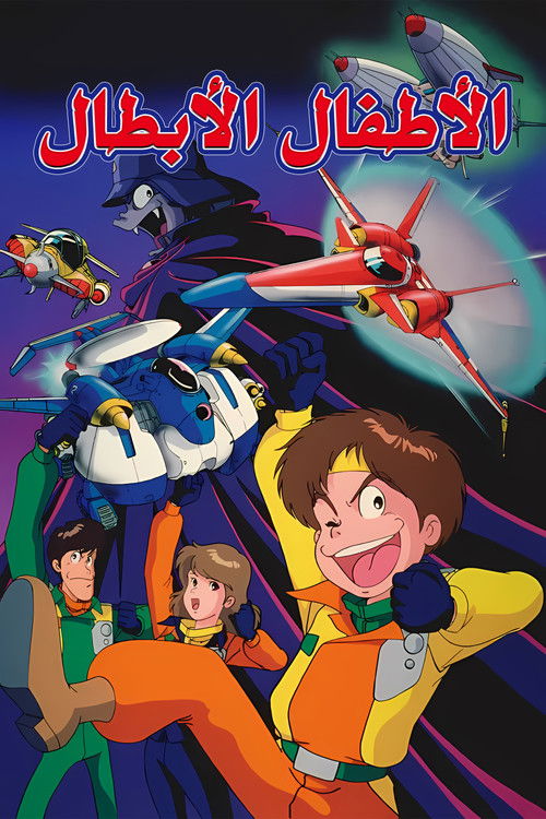 الأطفال الأبطال