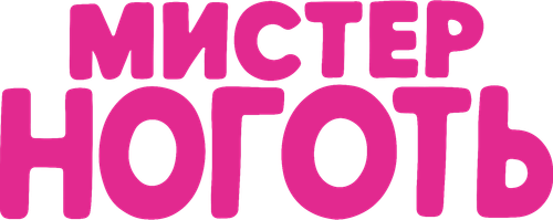 Мистер Ноготь