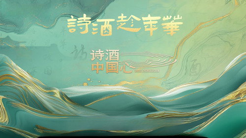 诗酒中国心 - Season 1 Backdrop Blur