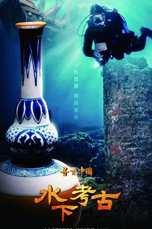 寻古中国·水下考古