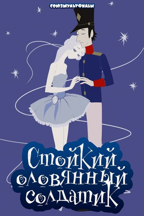 Стойкий оловянный солдатик (1976) poster