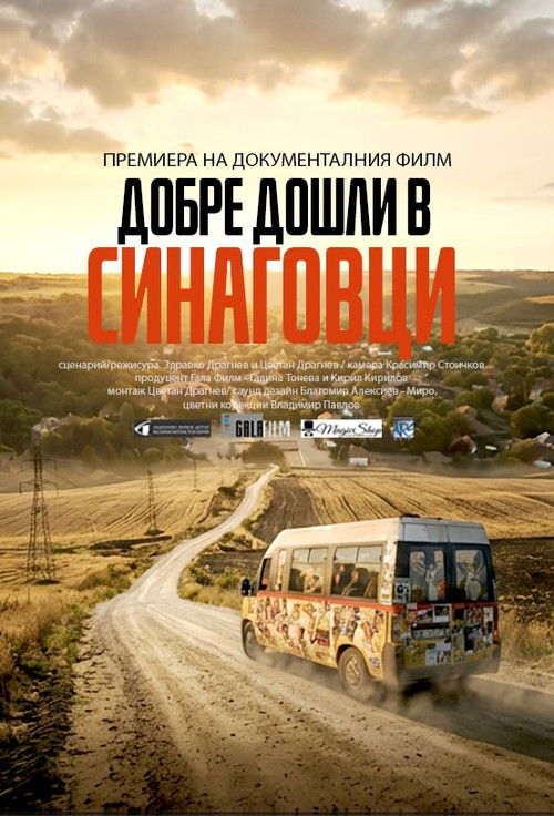 Добре дошли в Синаговци