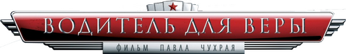 Водитель для Веры