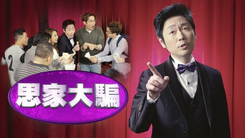 思家大骗 - Season 1 Backdrop Blur