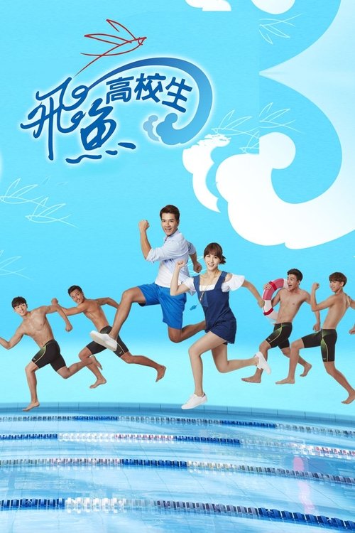 飛魚高校生