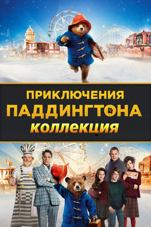 Приключения Паддингтона (Коллекция)