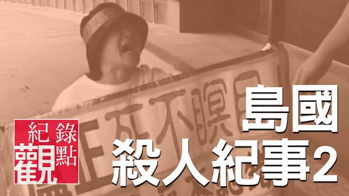 Formosa Homicide Chronicle II: The Case of Lu Cheng