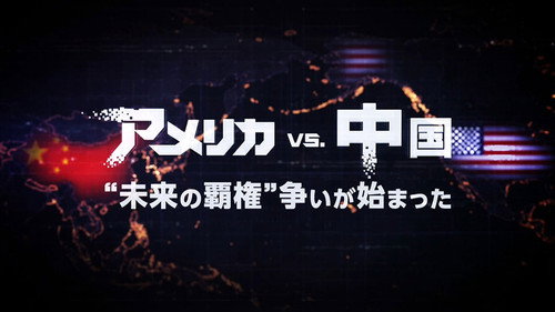 アメリカVS.中国 “未来の覇権”争いが始まった Backdrop Blur