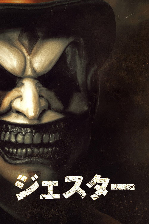 ジェスターのキービジュアル