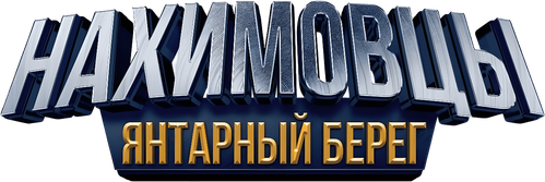 Нахимовцы. Янтарный берег