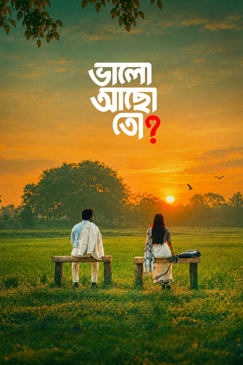 ভালো আছো তো?