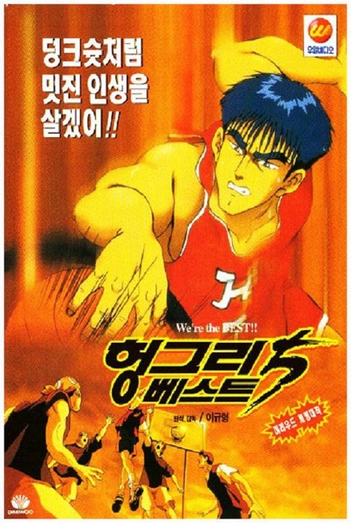 헝그리베스트 5 1995