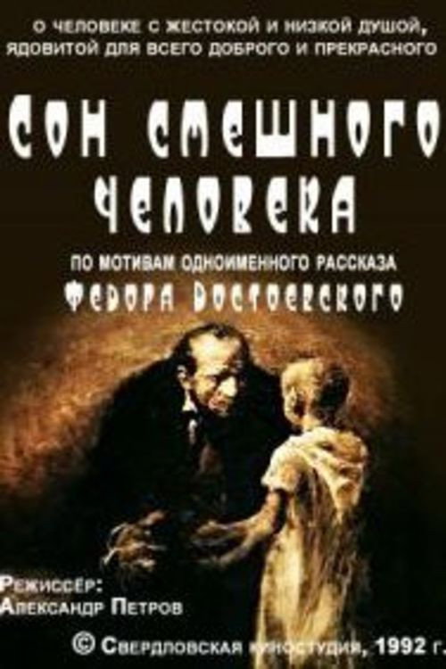 Сон смешного человека