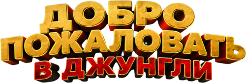 Добро пожаловать в джунгли