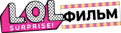 L.O.L. Surprise! The Movie