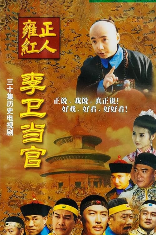 Poster Li Wei the Magistrate