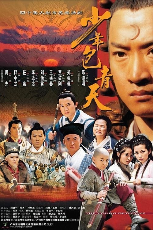 少年包青天, S01 - (2000)