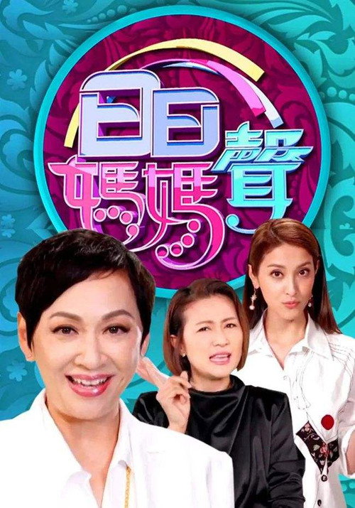 日日妈妈声 (2021) poster