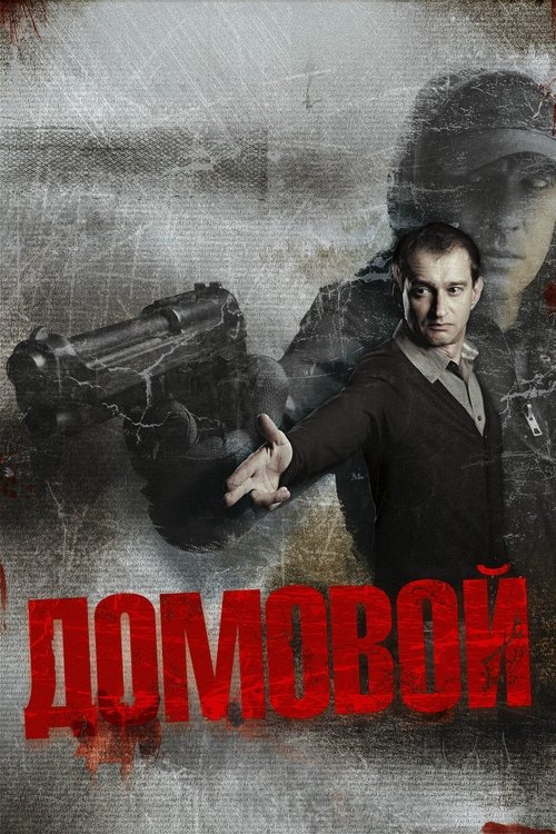 Домовой (2008) poster